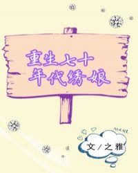 重生七零之绣娘