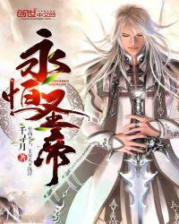 永恒圣帝免费完整版