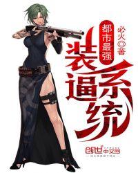 都市最强装逼系统笔趣阁