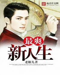 最爽新人生免费阅读