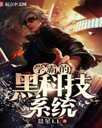 学霸的黑科技系统结婚了吗