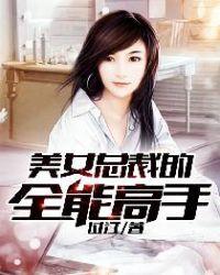 美女总裁的全能高手女主角