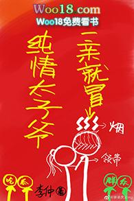 纯情太子爷一亲就冒烟TXT