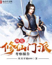 濒危修仙门派考察报告不写啦