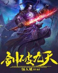 剑破九天完整