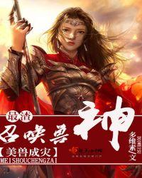 美兽成灾最渣召唤兽神男主有谁