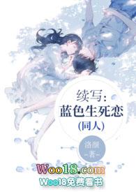 蓝色生死恋改写结局