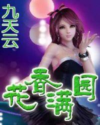 花香满园王雪王铁柱