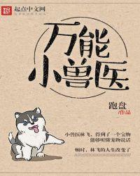 万能小兽医 全本