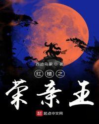 红楼之荣亲王最后咋样