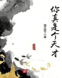 你真是个天才在线观看第二季