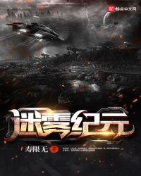 迷雾纪元夏炎星