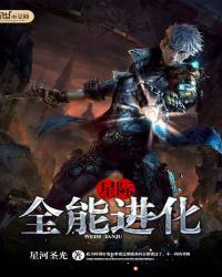 星际之全能进化结局