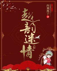 越韵迷情gl 免费阅读