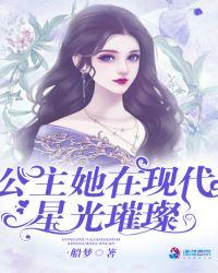 公主她在现代星光璀璨1062章