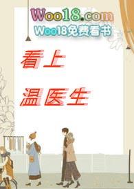 看上温医生出轨