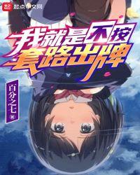 我就是不按套路出牌江北然实力