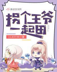 拐个王爷去种田免费阅读全文