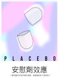 什么叫安慰剂效应