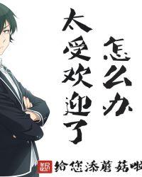 太受欢迎了怎么办李烩