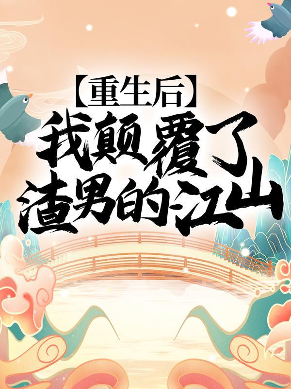 重生之后我渣错了人