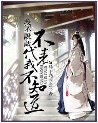 我不说话不代表我不知道郭德纲