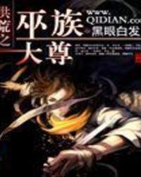 洪荒之巫族巨擘