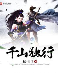 千山独行起点