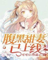 腹黑甜妻帅炸了