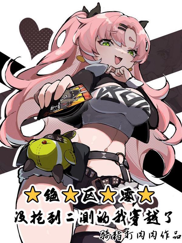 绝区零没抢到二测的我穿越了 骑猪打肉肉