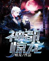 神都惊龙杨玄苏楠