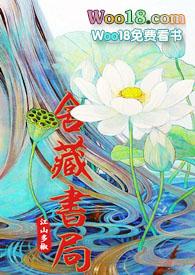 舍藏书局by江山多椒TXT