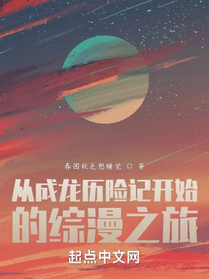 从成龙历险记开始穿越万界