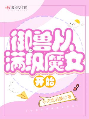 御兽从零分开始在哪里连载