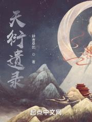 天衍录