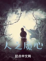人魔之路起点中文网