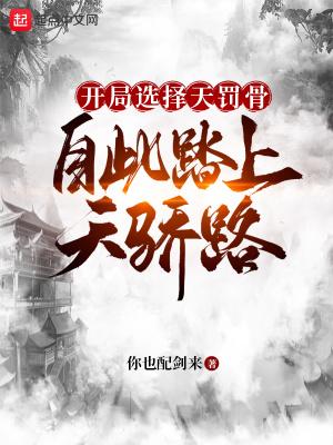 开局天骄的玄幻