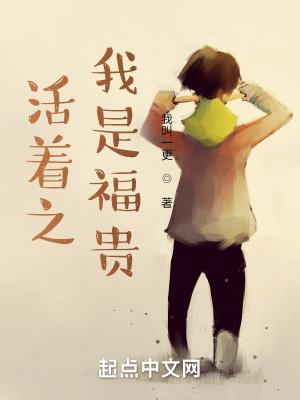 活着之我是福贵 我叫一更