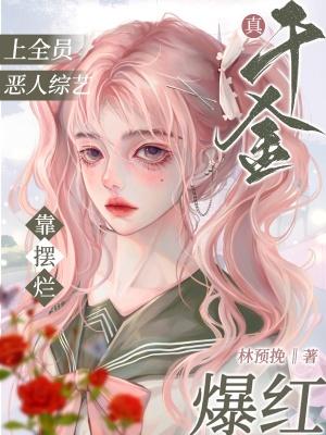 真千金是全能大佬全文免费阅读格格党