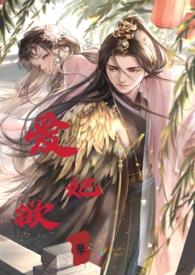 睡错郎之爱妃欲孽全文免费阅读