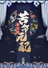 暴君的苦命元配在线