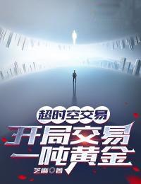 超时空交易开局交易一顿黄金