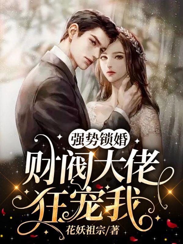 强势锁婚总裁的新妻全文免费