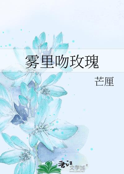 雾里吻玫瑰多少字