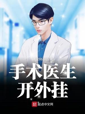 手术医生能开挂