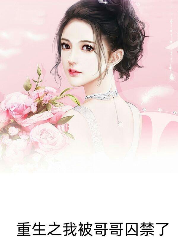 重生后我被哥哥团宠了