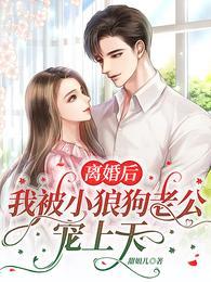 我被小狼狗老公宠上天免费阅读
