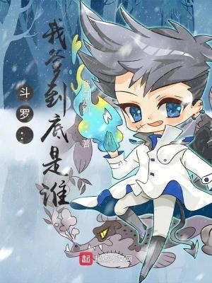 斗罗大陆之我爸是毒斗罗