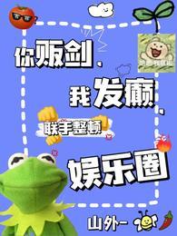 你贩剑我发癫联手整顿娱乐圈的作者