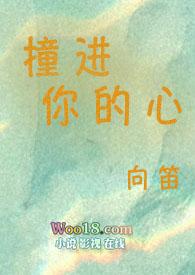 撞进他的心里